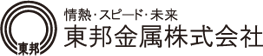 東邦金属株式会社